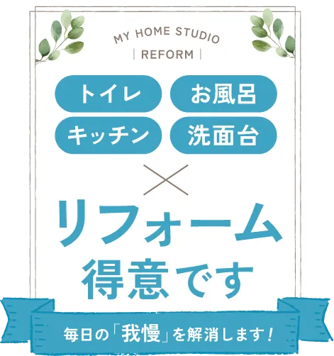 マイホームスタジオ リフォーム